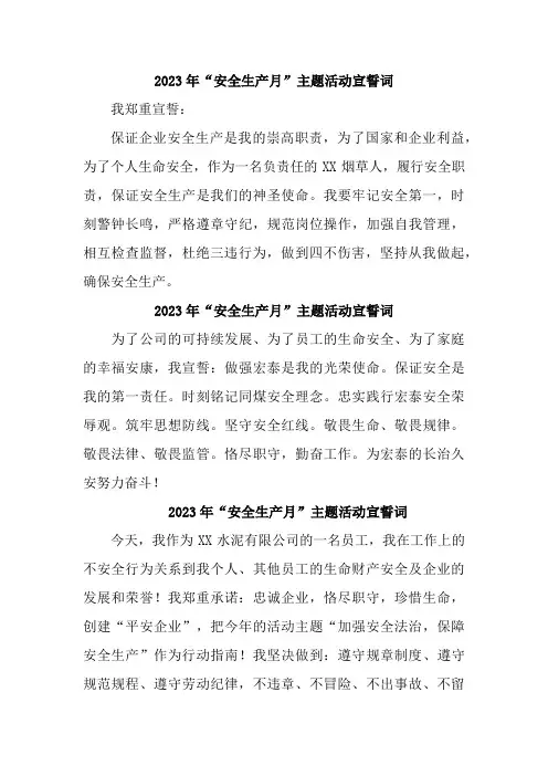 电力行业2023年“安全生产月”宣誓词  通用四篇