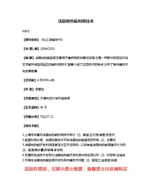 浅层地热能利用技术