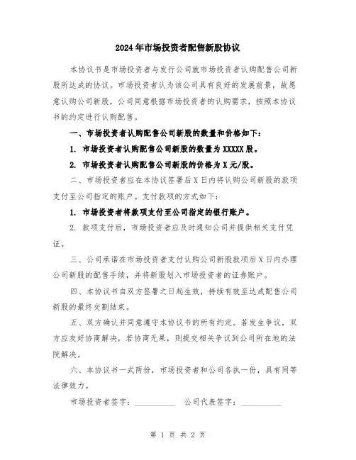 2024年市场投资者配售新股协议
