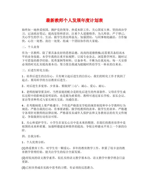 最新教师个人发展年度计划表