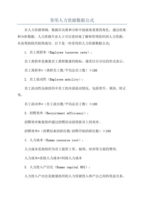 常用人力资源数据公式