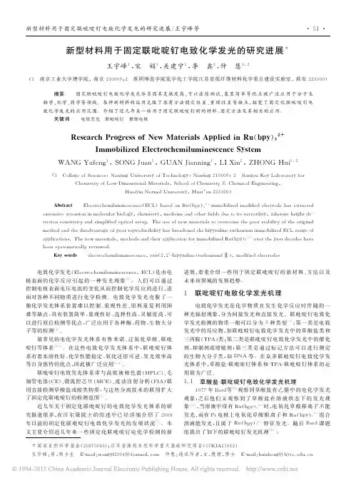 新型材料用于固定联吡啶钌电致化学发光的研究进展