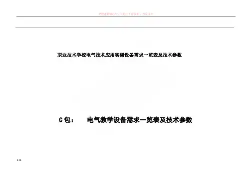 职业技术学校电气技术应用实训设备需求一览表及技术参数