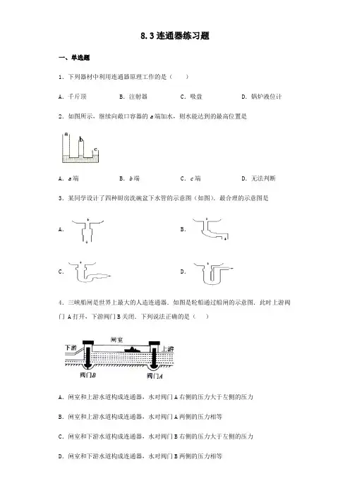 北师大版八年级下册物理8.3连通器练习试题