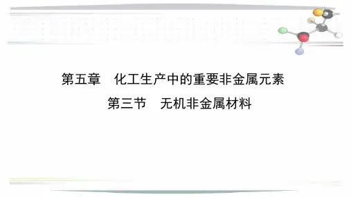 人教版高中化学必修第二册第五章《5.3 无机非金属材料》ppt课件