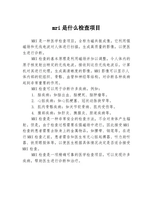 mri是什么检查项目