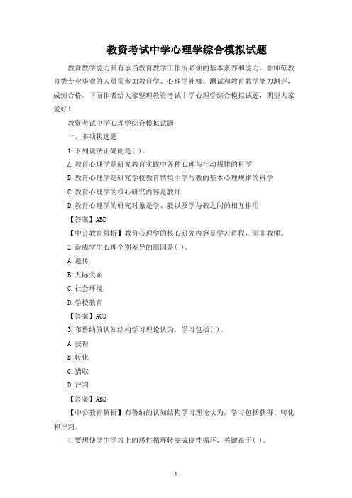 教资考试中学心理学综合模拟试题