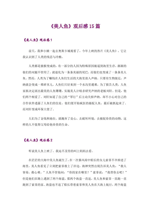 《美人鱼》观后感15篇