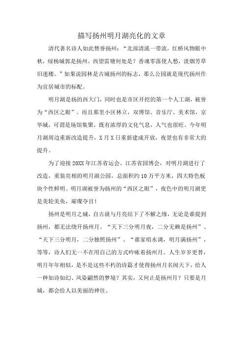 描写扬州明月湖亮化的文章