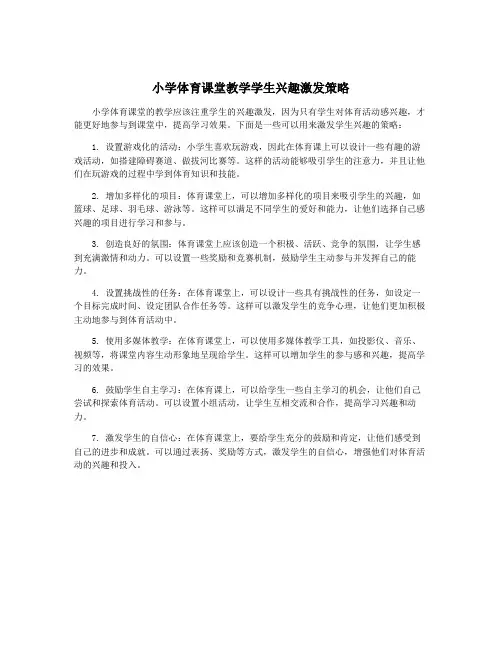 小学体育课堂教学学生兴趣激发策略