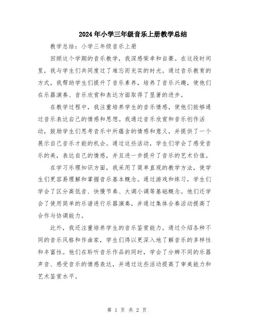2024年小学三年级音乐上册教学总结