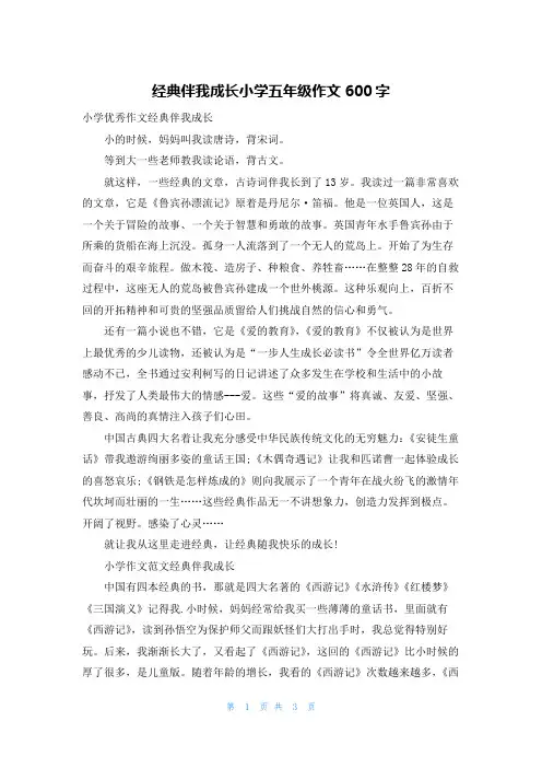 经典伴我成长小学五年级作文600字