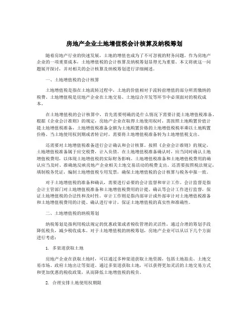 房地产企业土地增值税会计核算及纳税筹划