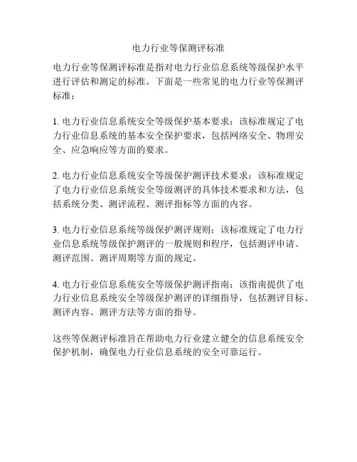 电力行业等保测评标准