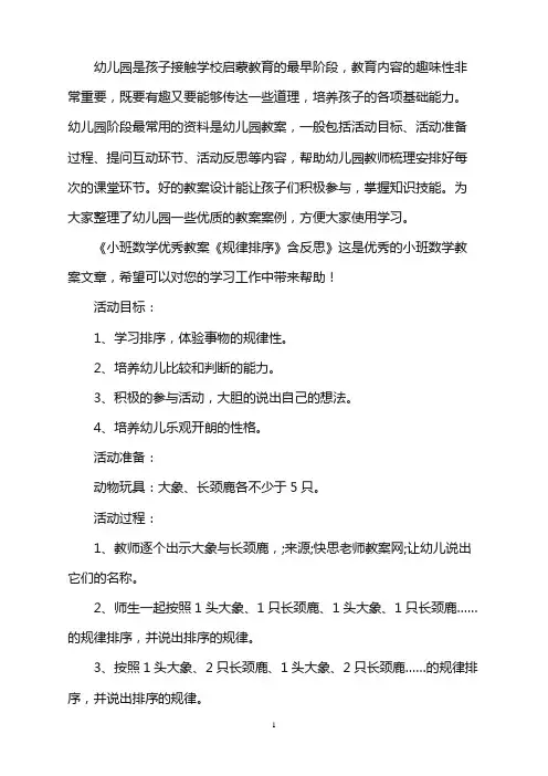 幼儿园小班数学优秀教案《规律排序》含反思word版