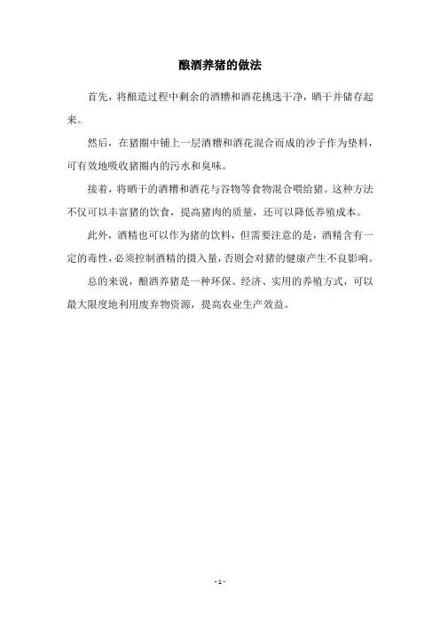 酿酒养猪的做法
