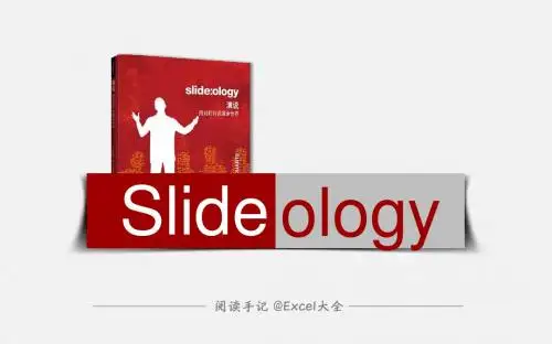 读书笔记-《Sildeology》-@Excel大全