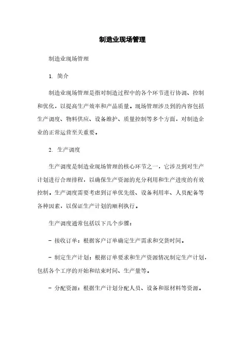 制造业现场管理