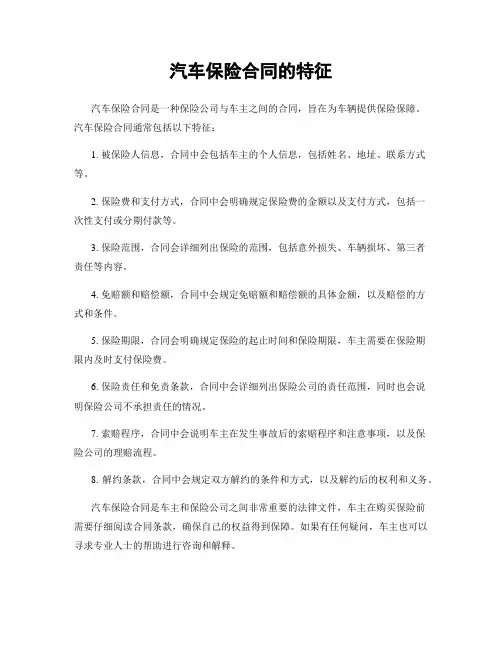 汽车保险合同的特征
