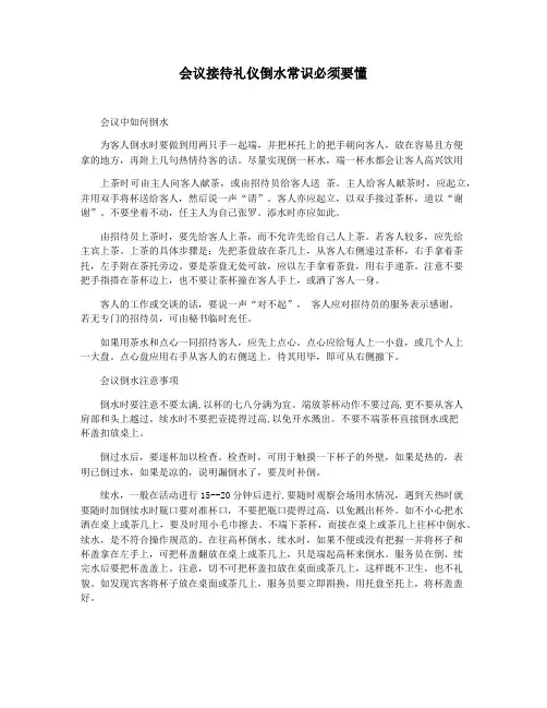 会议接待礼仪倒水常识必须要懂