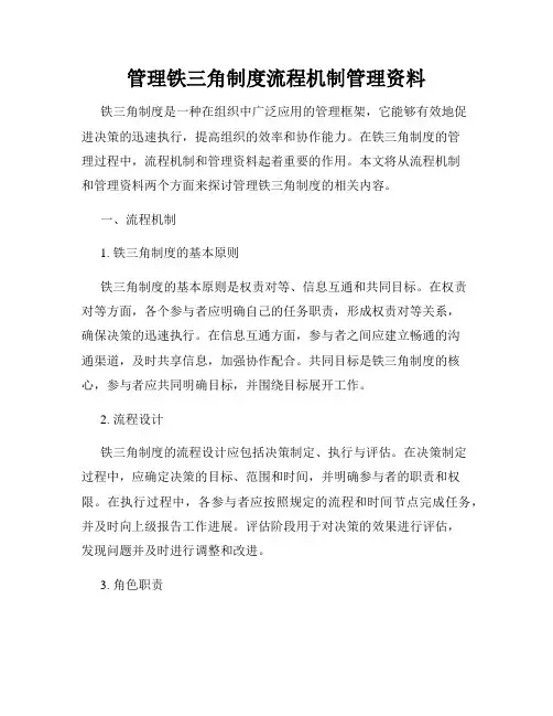 管理铁三角制度流程机制管理资料