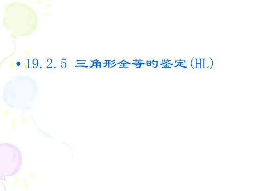 全等三角形判定HL定理公开课获奖课件省赛课一等奖课件