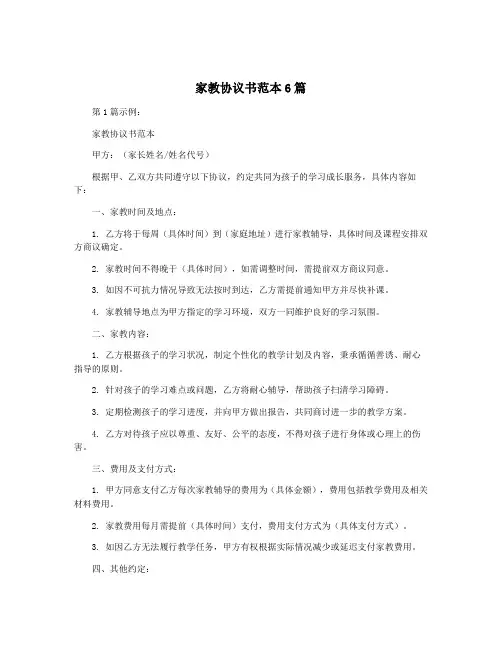 家教协议书范本6篇