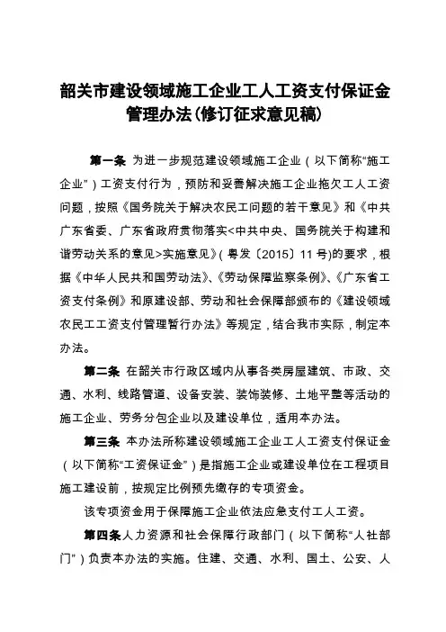 韶关建设领域施工企业工人工资支付保证金管理办法修订
