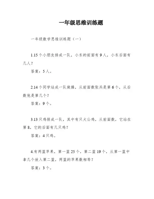 一年级思维训练题