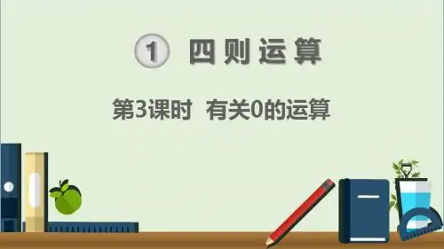 人教版四年级数学下册第3课时  有关0的运算 教学课件 