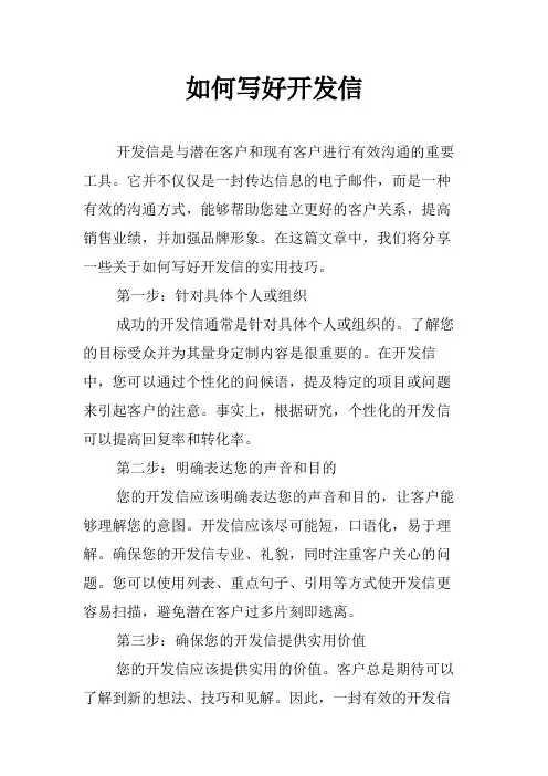 如何写好开发信
