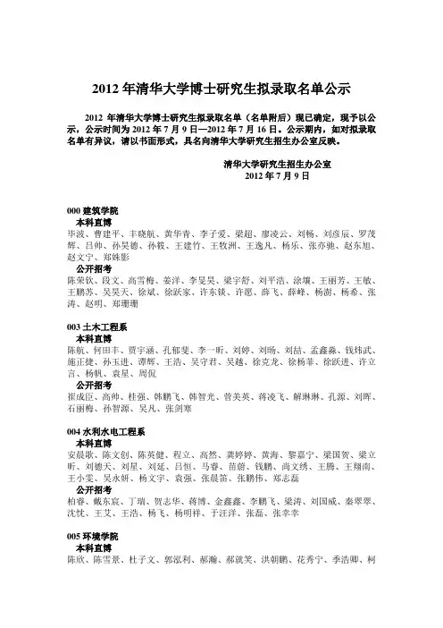 2012年清华大学博士研究生拟录取名单公示(1)