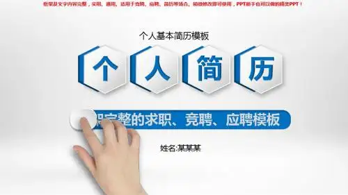 2018-2019个人基本简历模板【框架完整ppt】