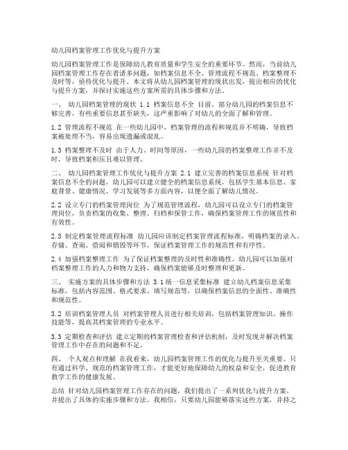 幼儿园档案管理工作优化与提升方案