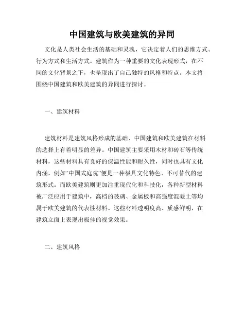 中国建筑与欧美建筑的异同