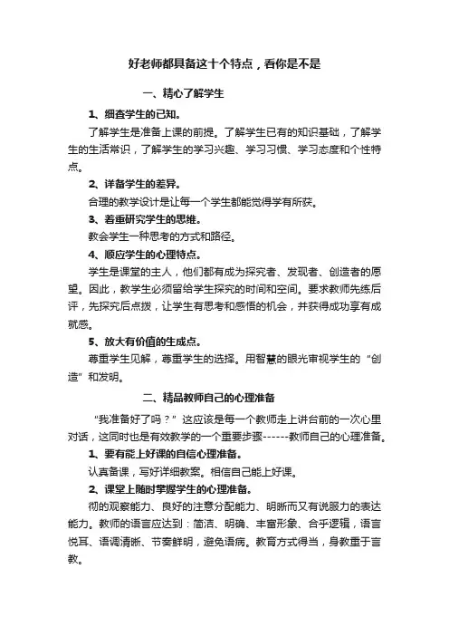 好老师都具备这十个特点，看你是不是