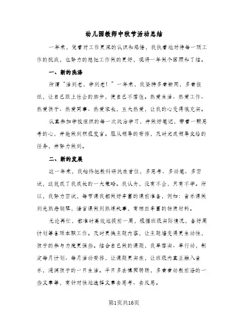 2024年幼儿园教师中秋节活动总结（6篇）