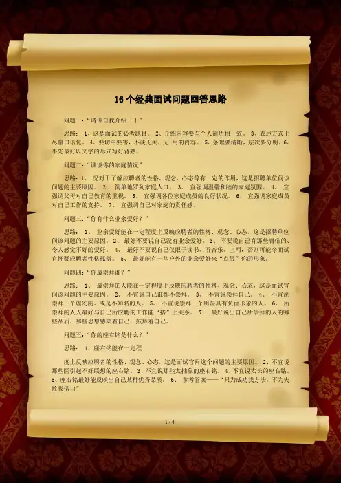 16个经典面试问题回答模板.doc