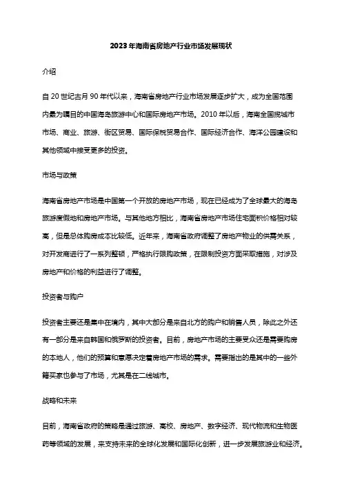 2023年海南省房地产行业市场发展现状