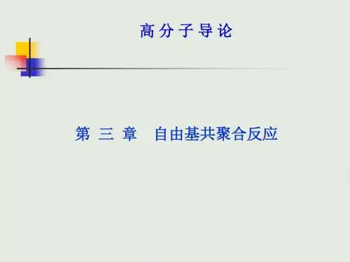 第三章自由基共聚合