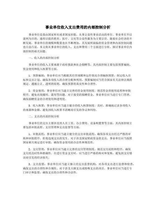 事业单位收入支出费用的内部控制分析