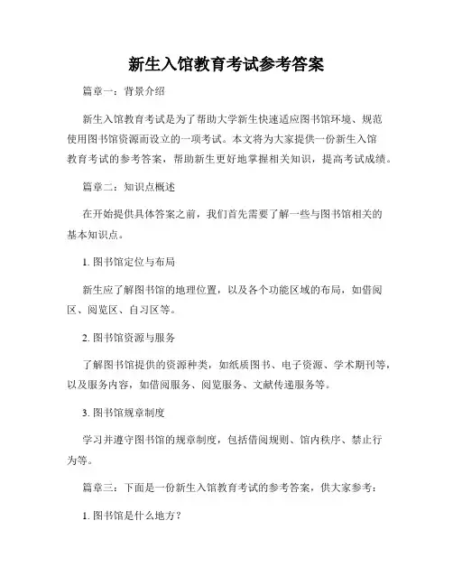 新生入馆教育考试参考答案