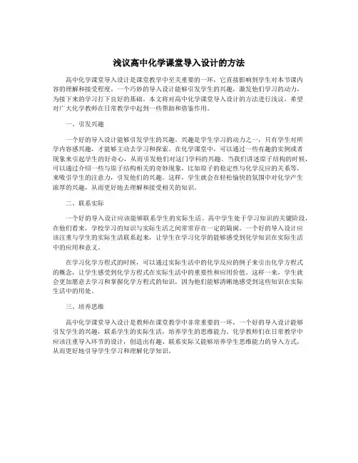 浅议高中化学课堂导入设计的方法