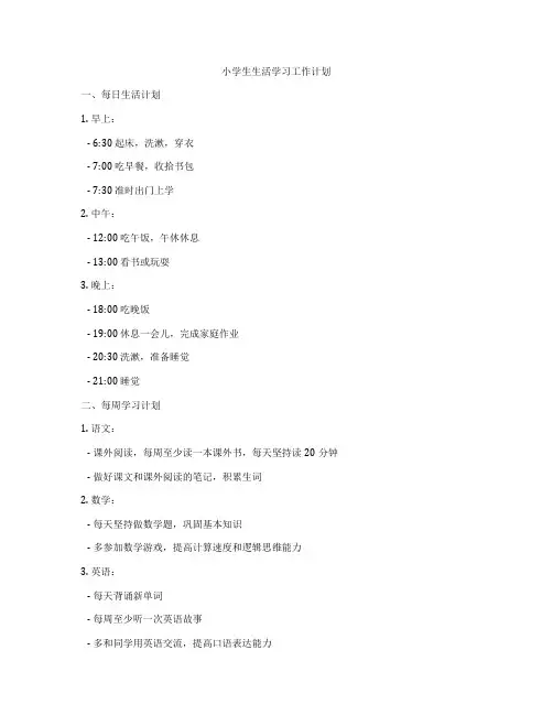 小学生生活学习工作计划