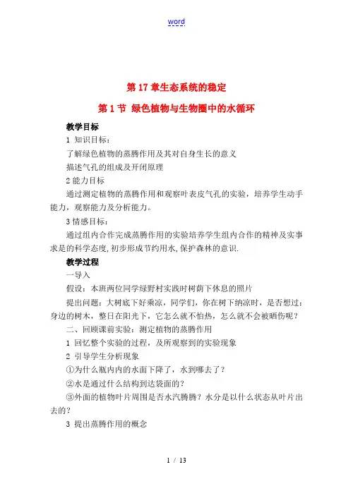 八年级生物第17章生态系统的稳定教案苏教版