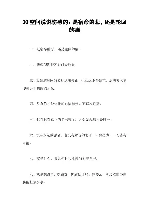 QQ空间说说伤感的：是宿命的悲,还是轮回的痛