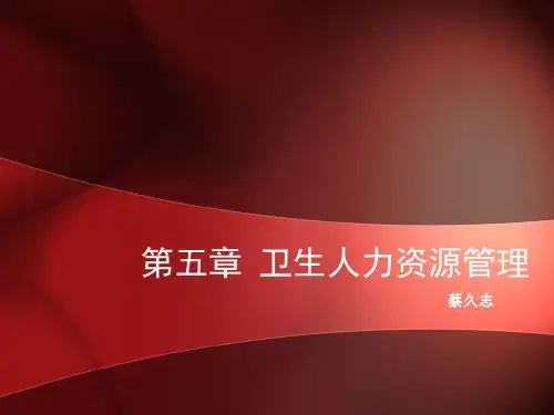 卫生人力资源管理概述(ppt 45页)