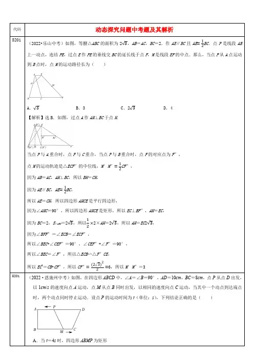 中考数学真题分类汇编及解析(五十二)动态探究问题