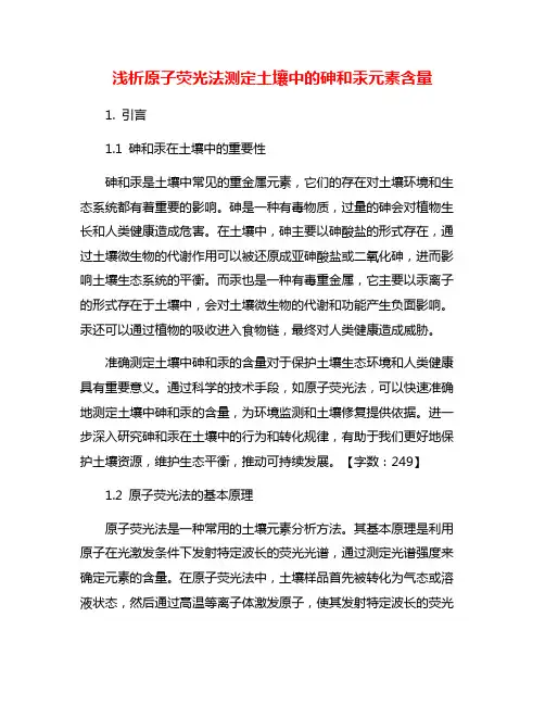 浅析原子荧光法测定土壤中的砷和汞元素含量