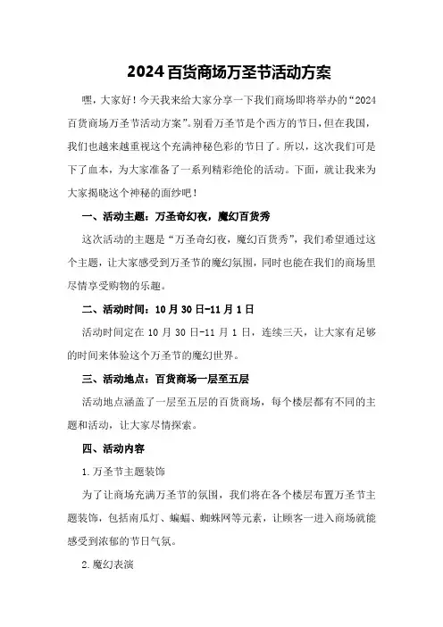 2024百货商场万圣节活动方案